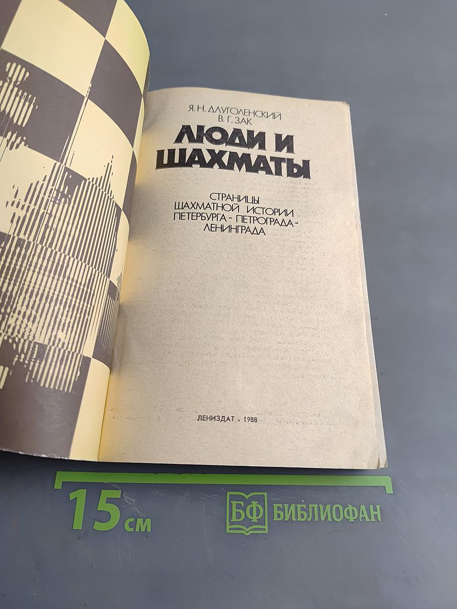 Люди и шахматы. Страницы шахматной истории Петербурга - Петрограда - Ленинграда