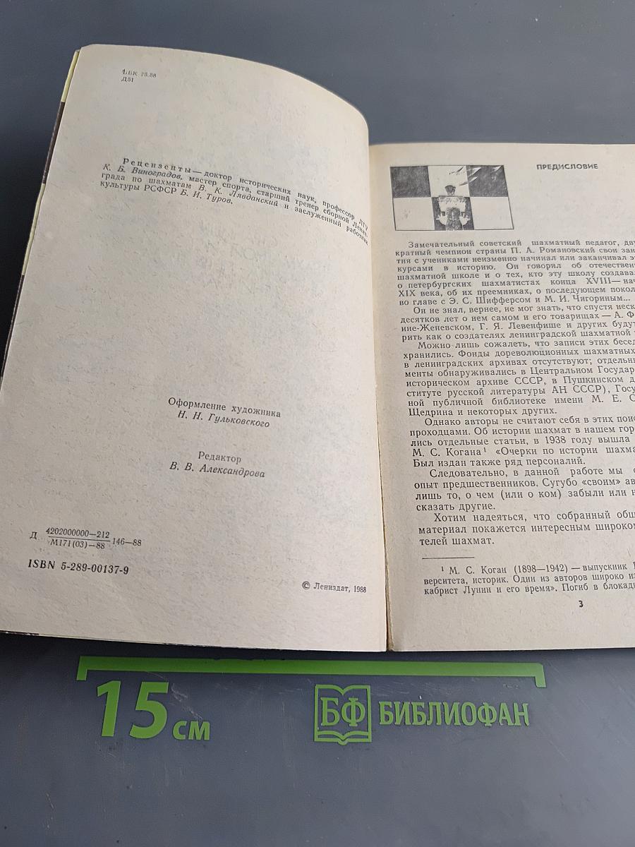 Люди и шахматы. Страницы шахматной истории Петербурга - Петрограда - Ленинграда