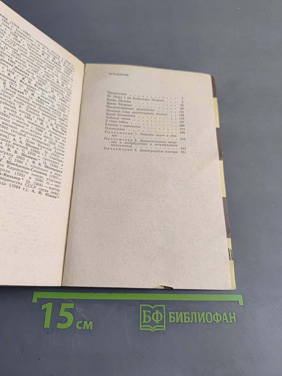 Люди и шахматы. Страницы шахматной истории Петербурга - Петрограда - Ленинграда