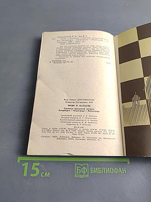 Люди и шахматы. Страницы шахматной истории Петербурга - Петрограда - Ленинграда