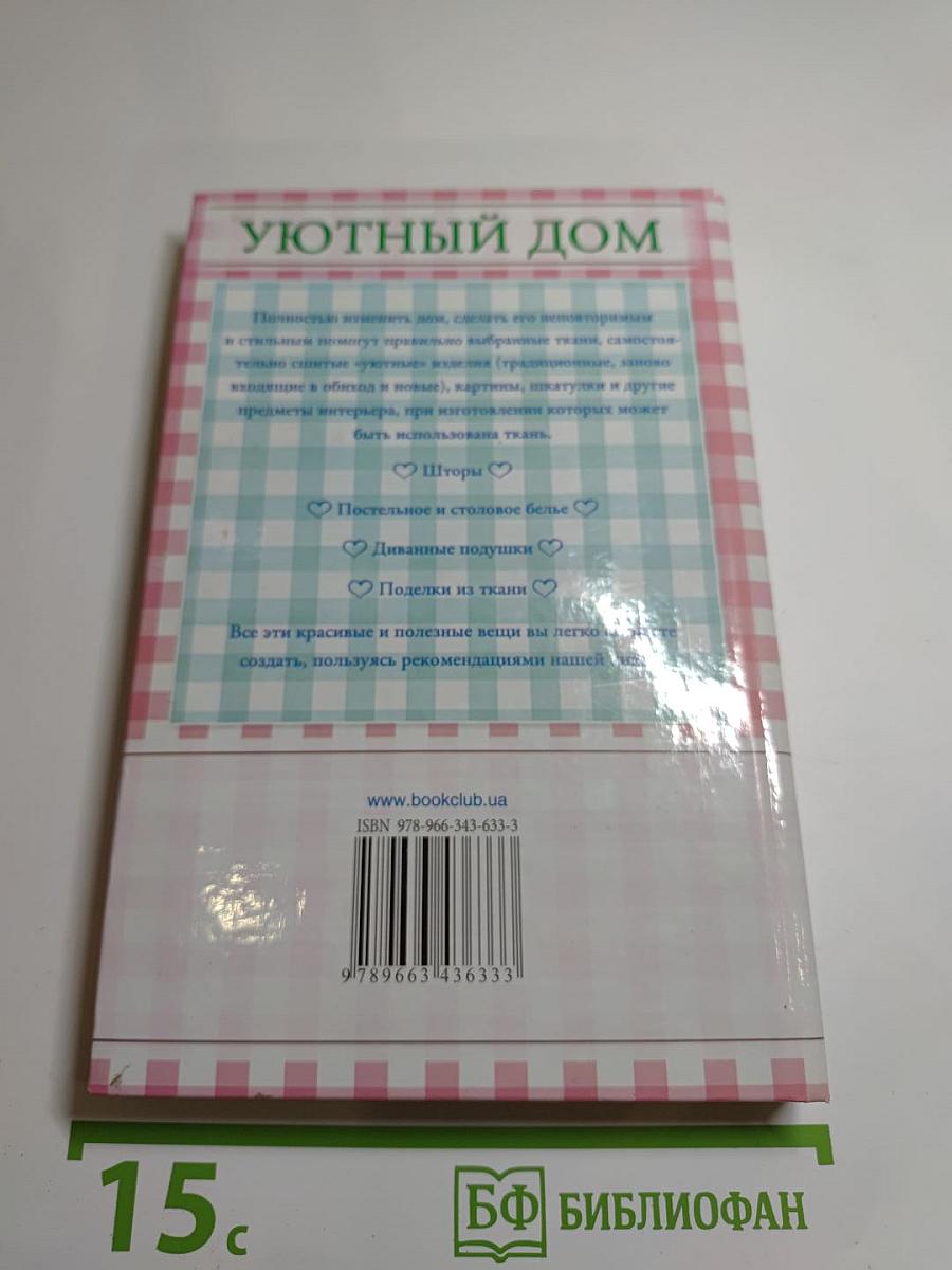 Уютный дом