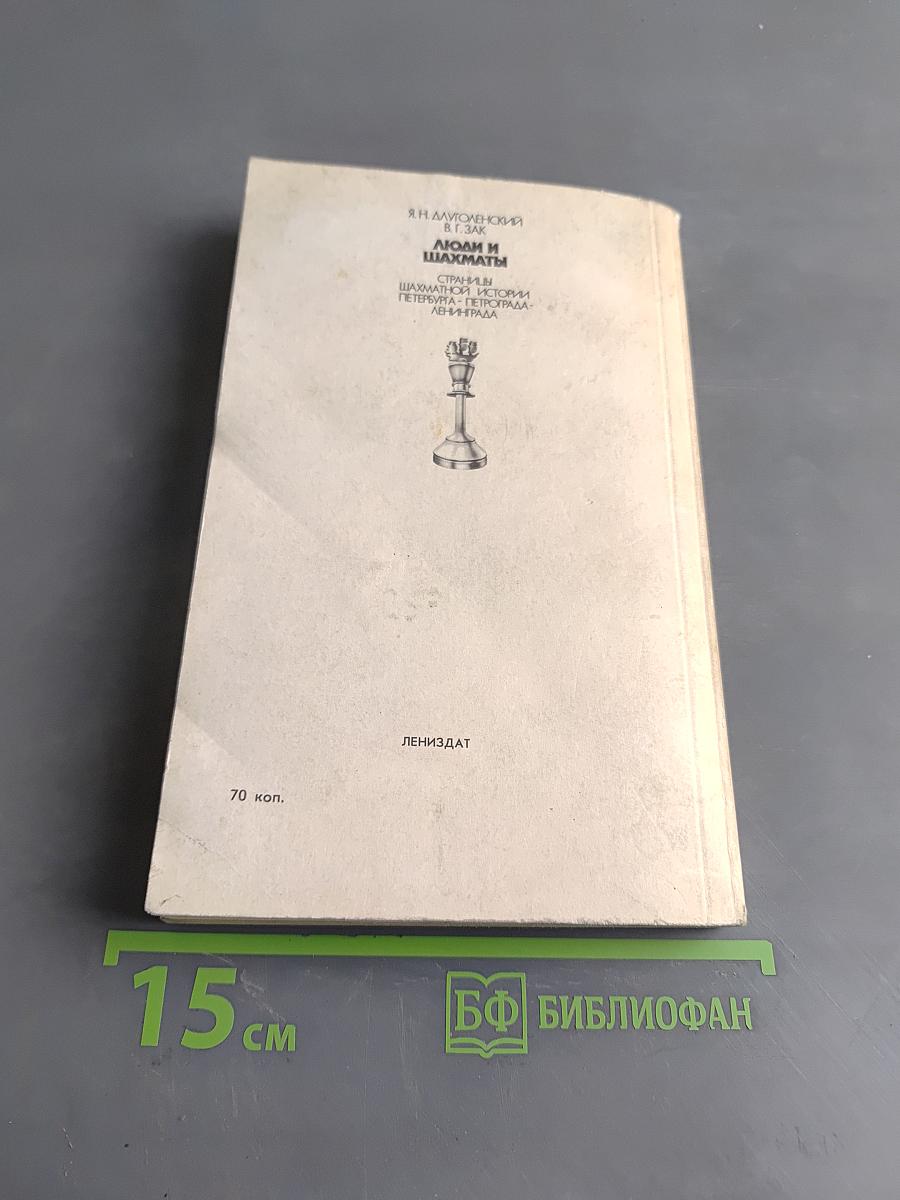 Люди и шахматы. Страницы шахматной истории Петербурга - Петрограда - Ленинграда