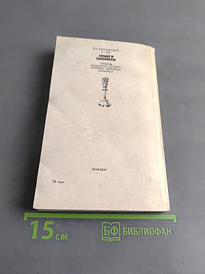 Люди и шахматы. Страницы шахматной истории Петербурга - Петрограда - Ленинграда