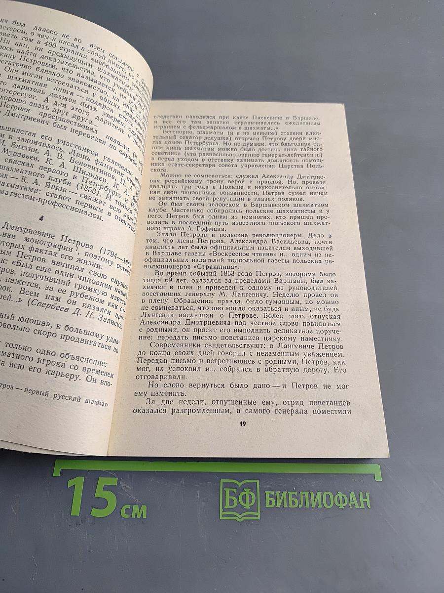 Люди и шахматы. Страницы шахматной истории Петербурга - Петрограда - Ленинграда