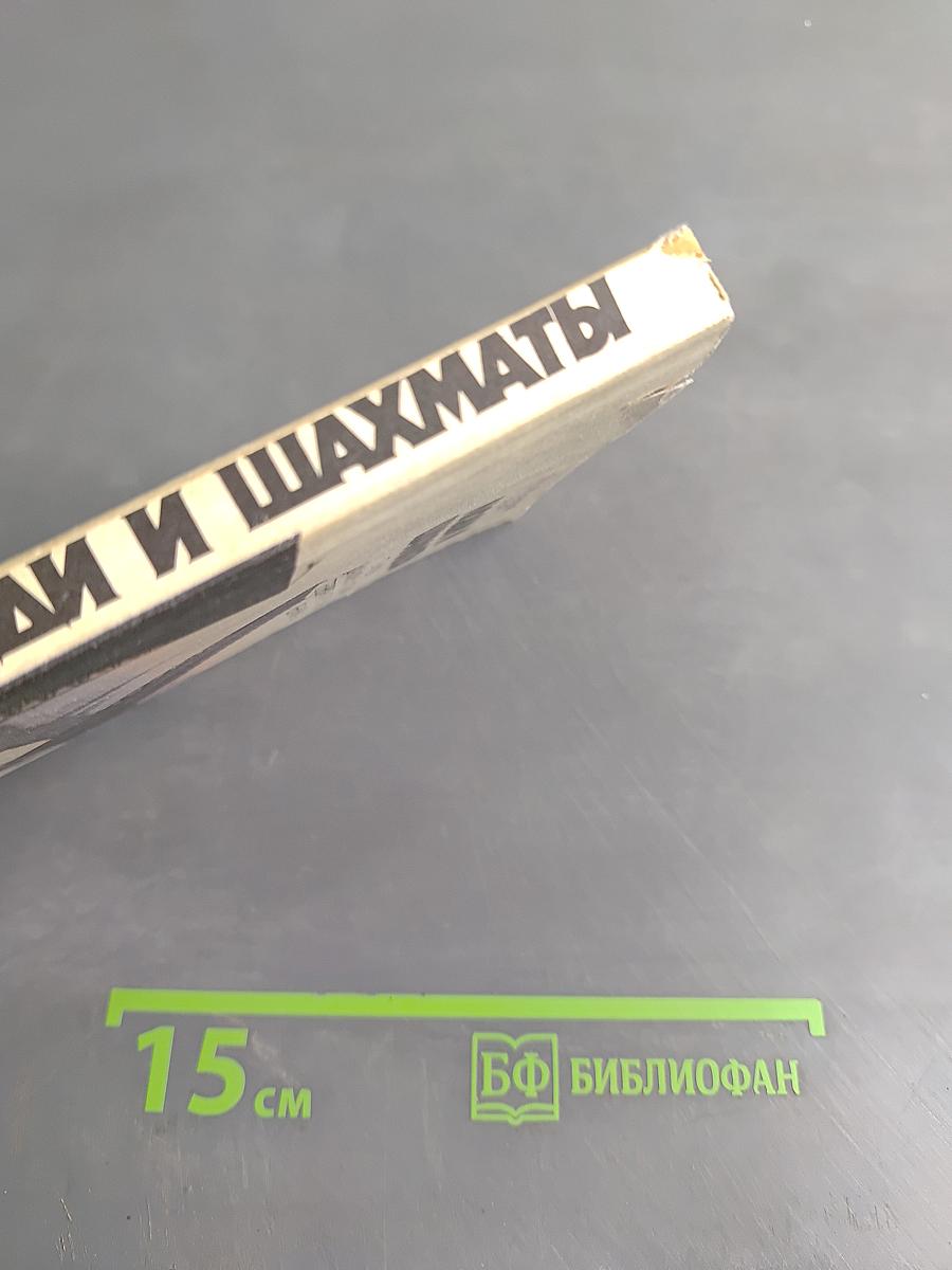 Люди и шахматы. Страницы шахматной истории Петербурга - Петрограда - Ленинграда
