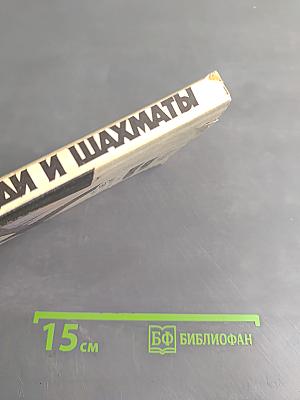 Люди и шахматы. Страницы шахматной истории Петербурга - Петрограда - Ленинграда