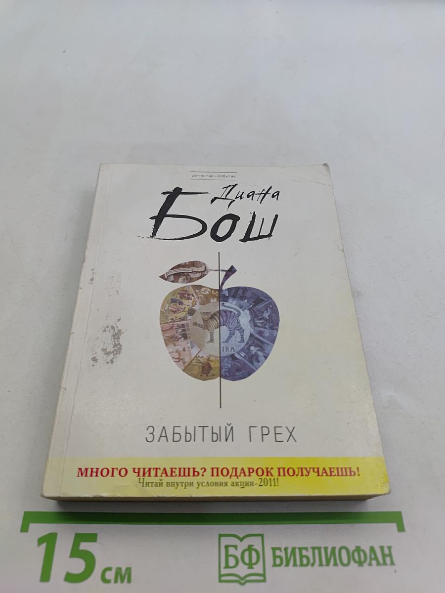 Забытый грех