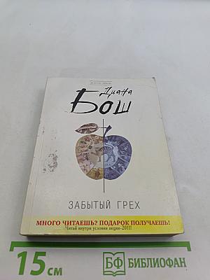 Забытый грех