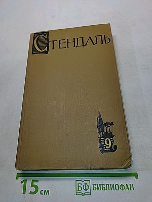 Собрание сочинений в пятнадцати томах. Том девятый