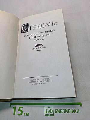 Собрание сочинений в пятнадцати томах. Том девятый