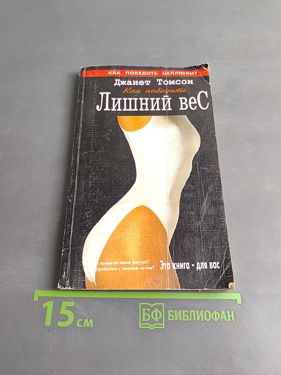 Лишний вес. Как победить
