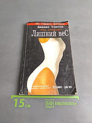 Лишний вес. Как победить