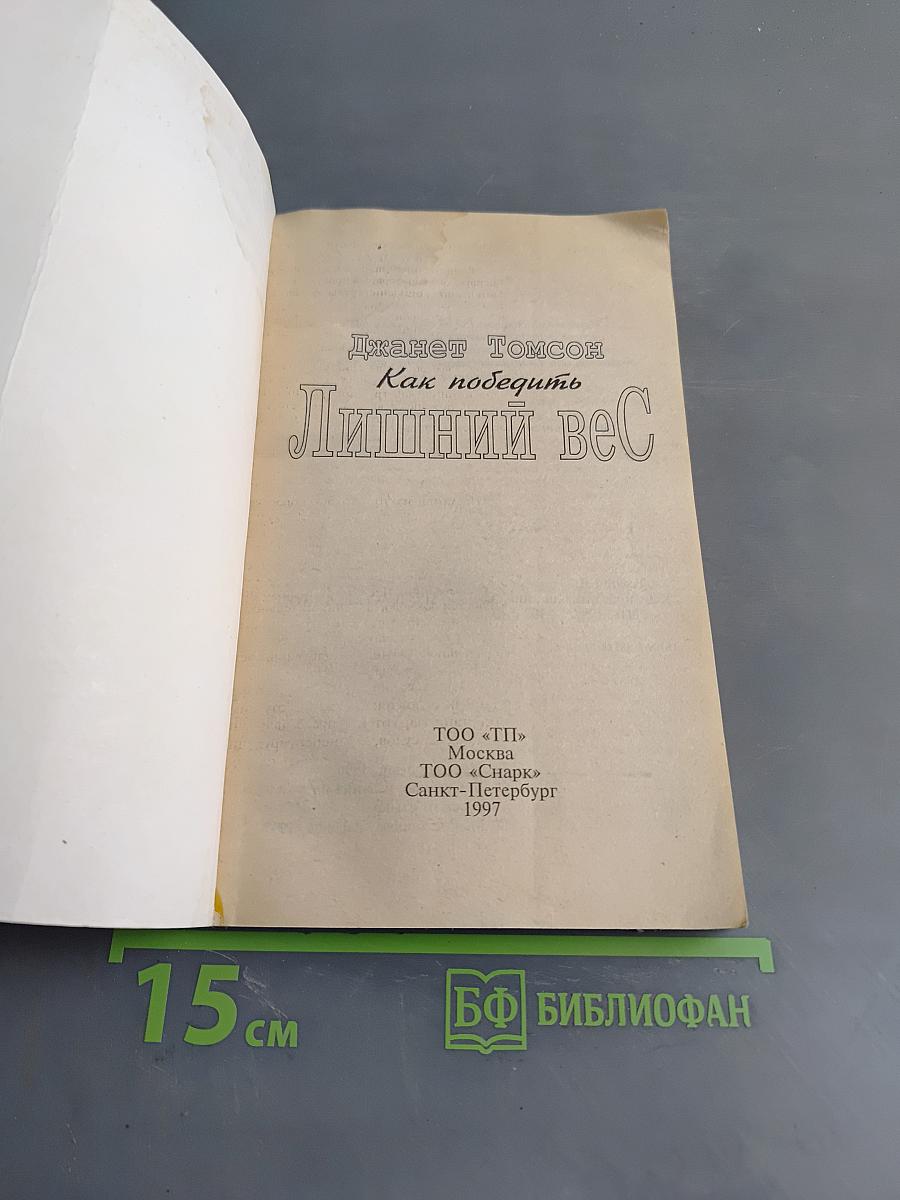 Лишний вес. Как победить