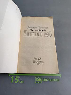 Лишний вес. Как победить