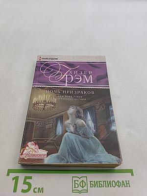 Ночь призраков