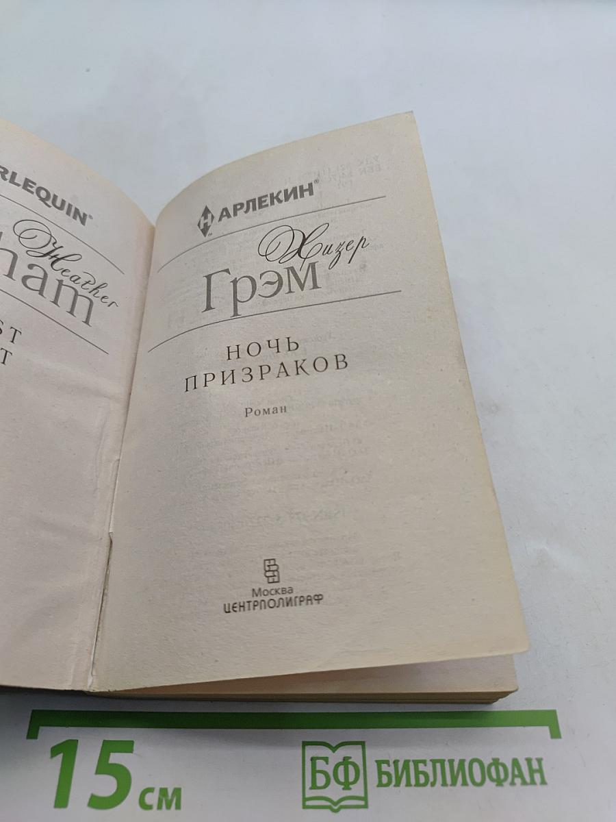 Ночь призраков