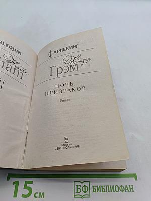 Ночь призраков