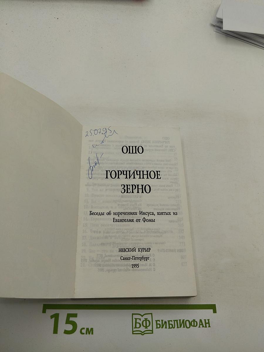 Горчичное зерно. Беседы об изречениях Иисуса, взятых из Евангелия от Фомы