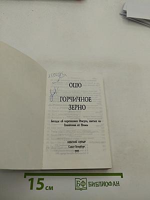 Горчичное зерно. Беседы об изречениях Иисуса, взятых из Евангелия от Фомы