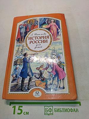 История России для детей