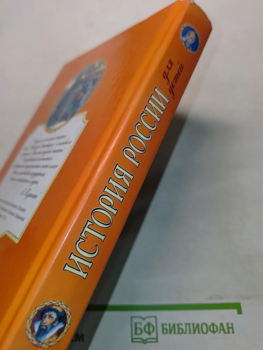 История России для детей