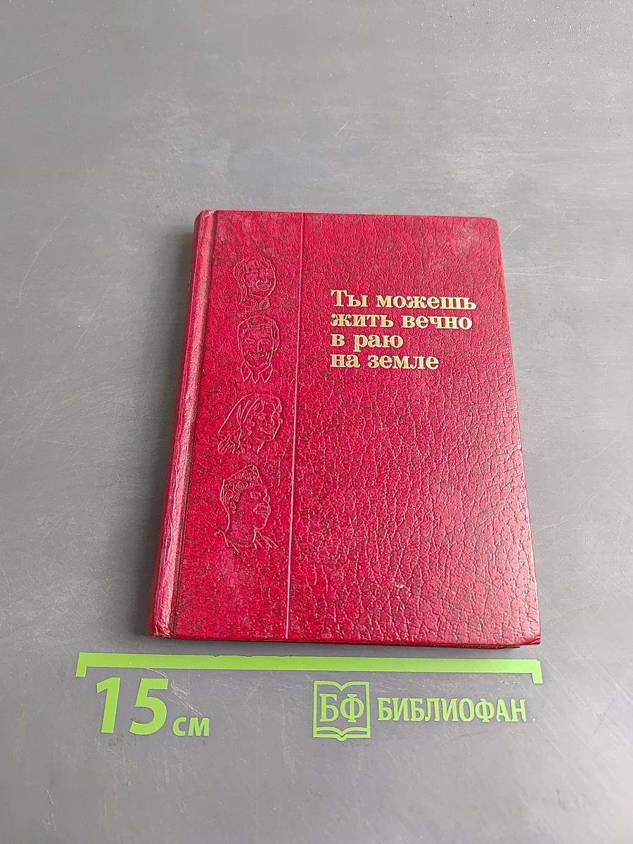 Ты можешь жить вечно в раю на земле