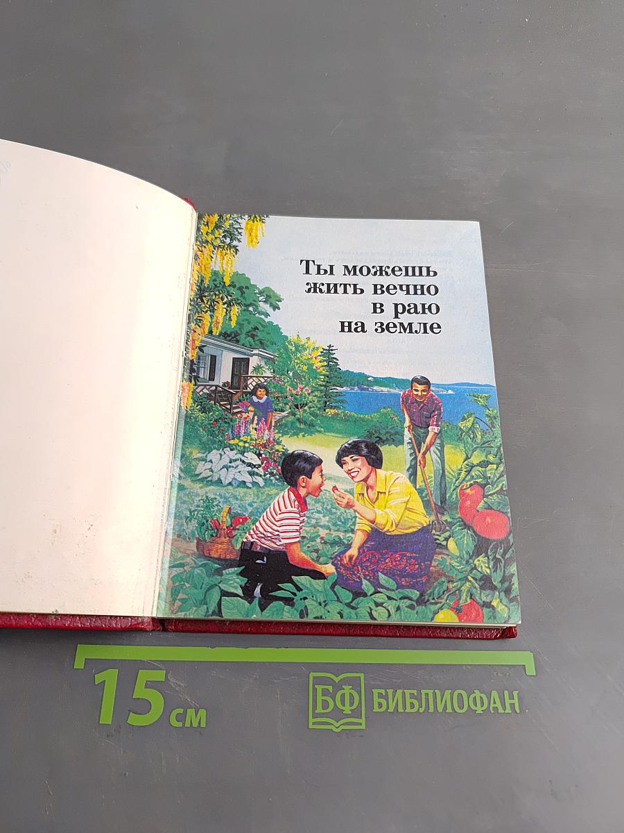 Ты можешь жить вечно в раю на земле