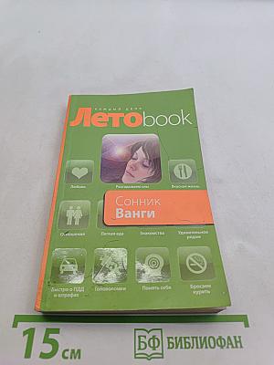 Летоbook. Сонник Ванги