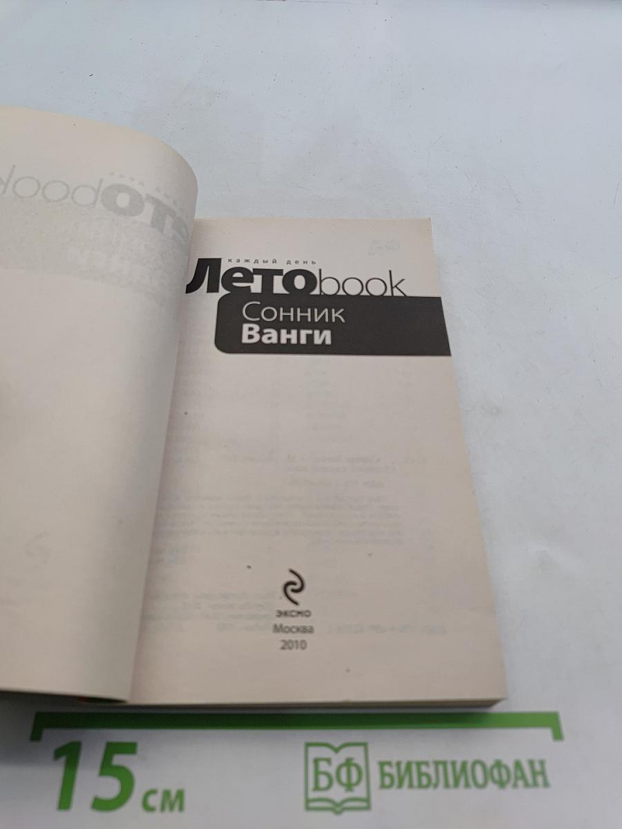 Летоbook. Сонник Ванги