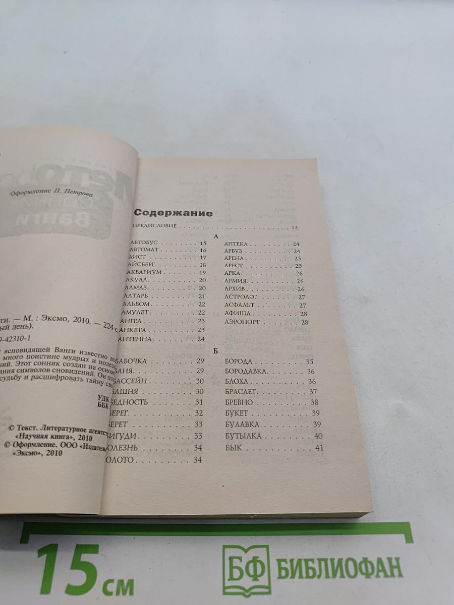 Летоbook. Сонник Ванги