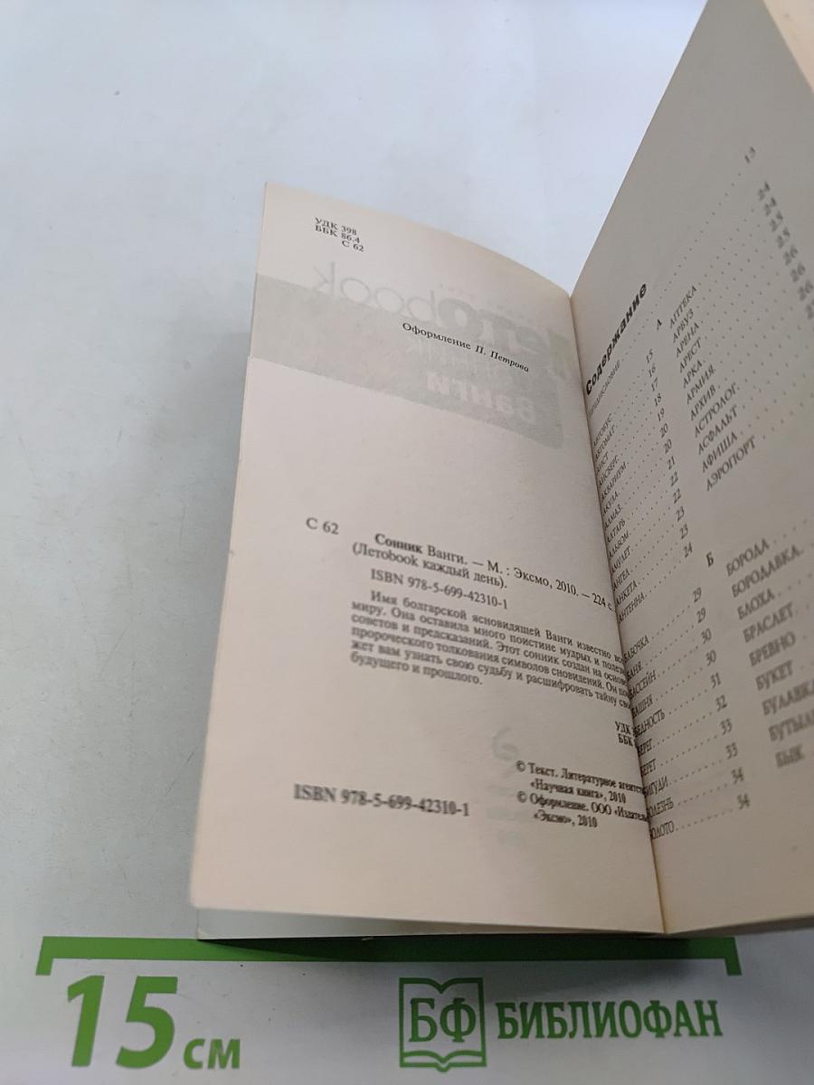 Летоbook. Сонник Ванги