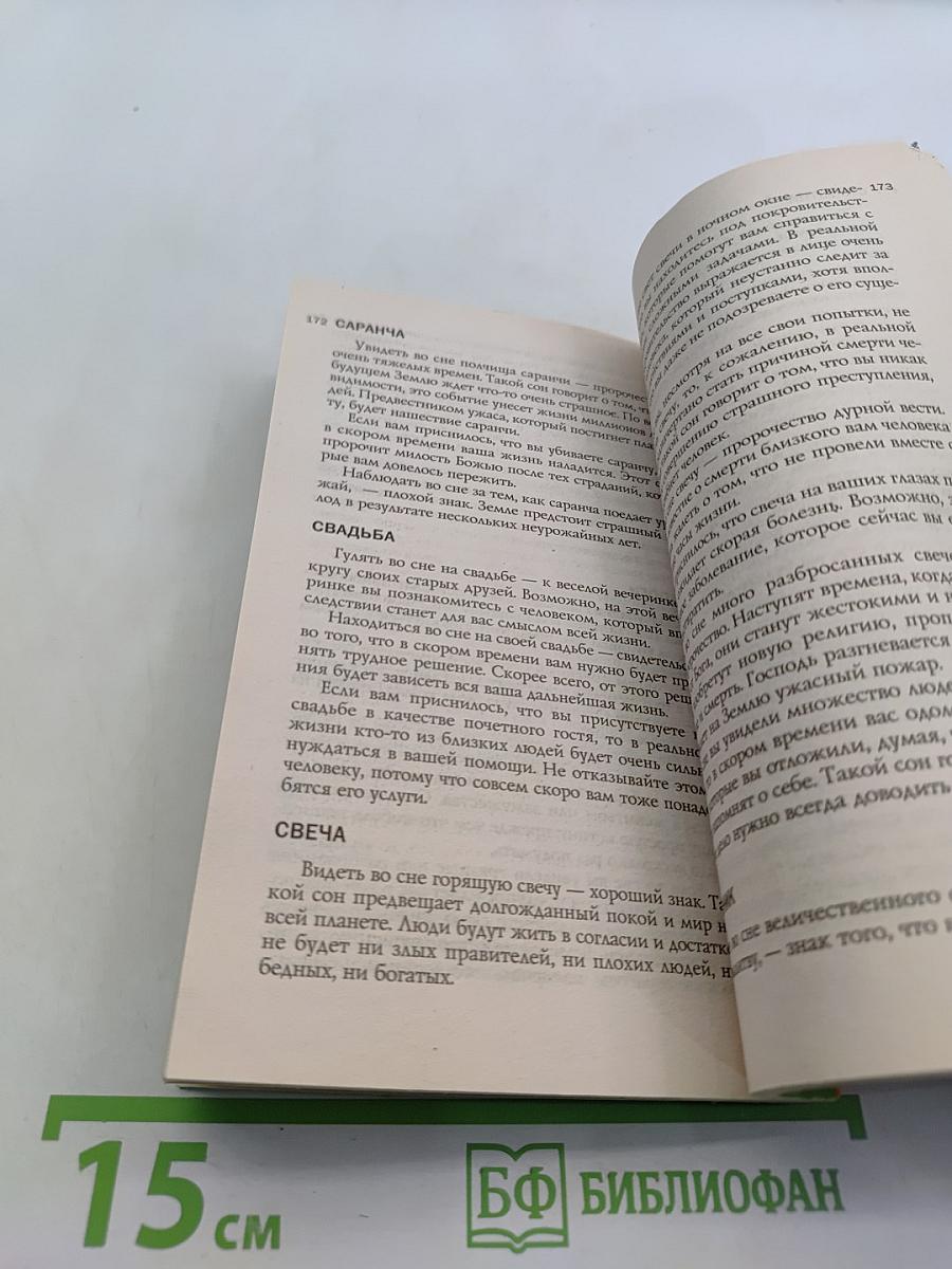 Летоbook. Сонник Ванги