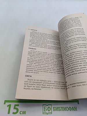 Летоbook. Сонник Ванги