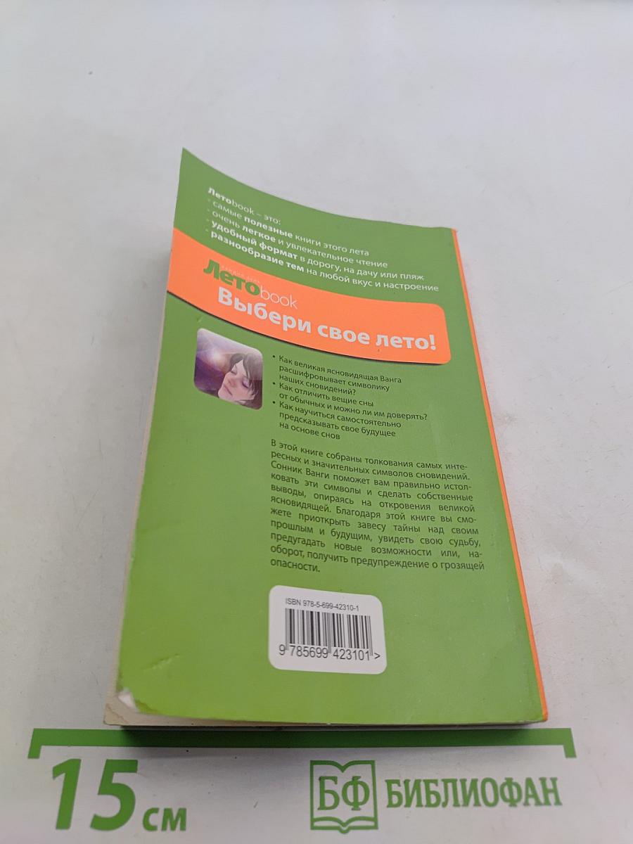 Летоbook. Сонник Ванги