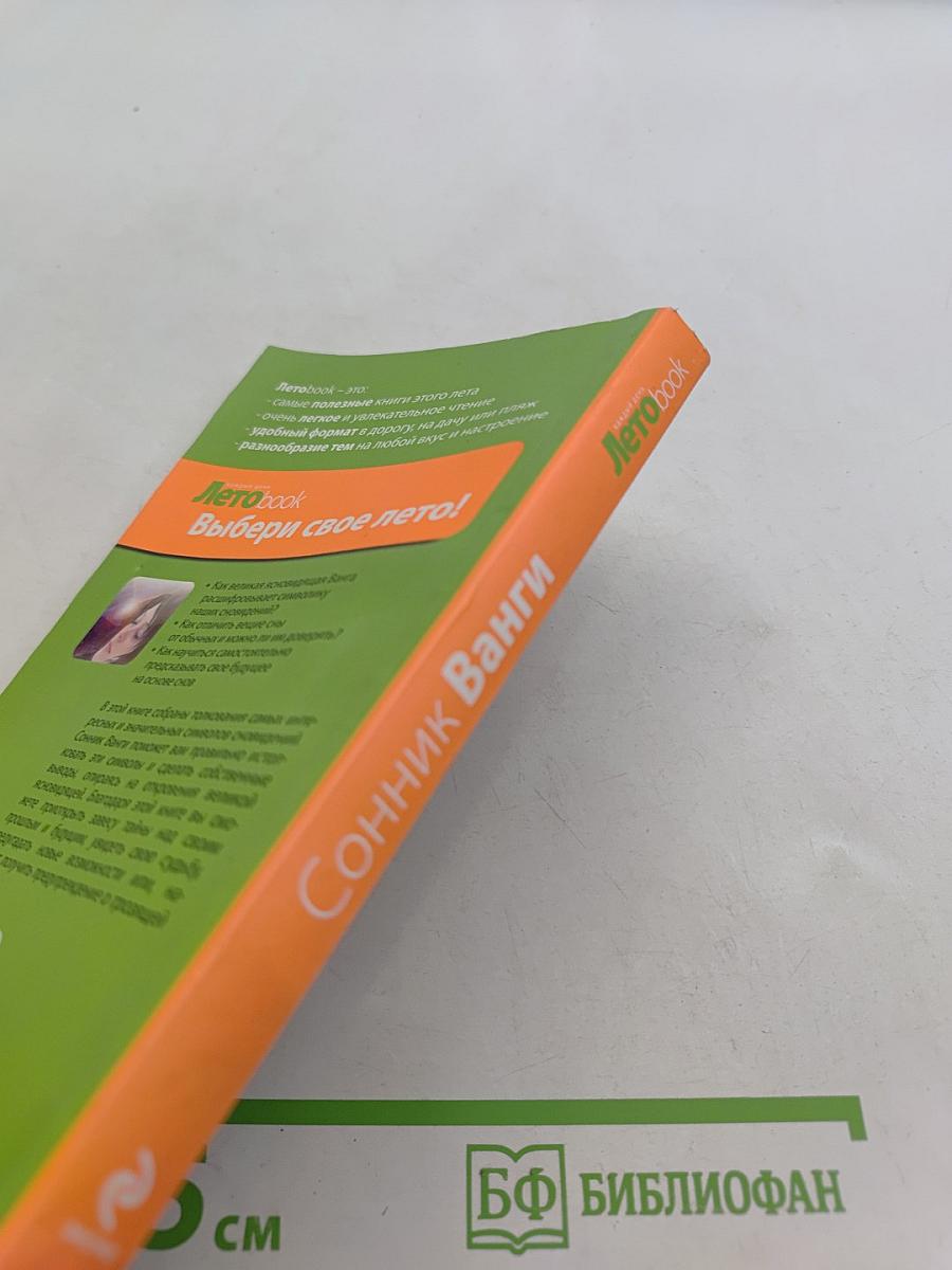 Летоbook. Сонник Ванги