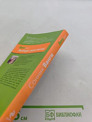 Летоbook. Сонник Ванги