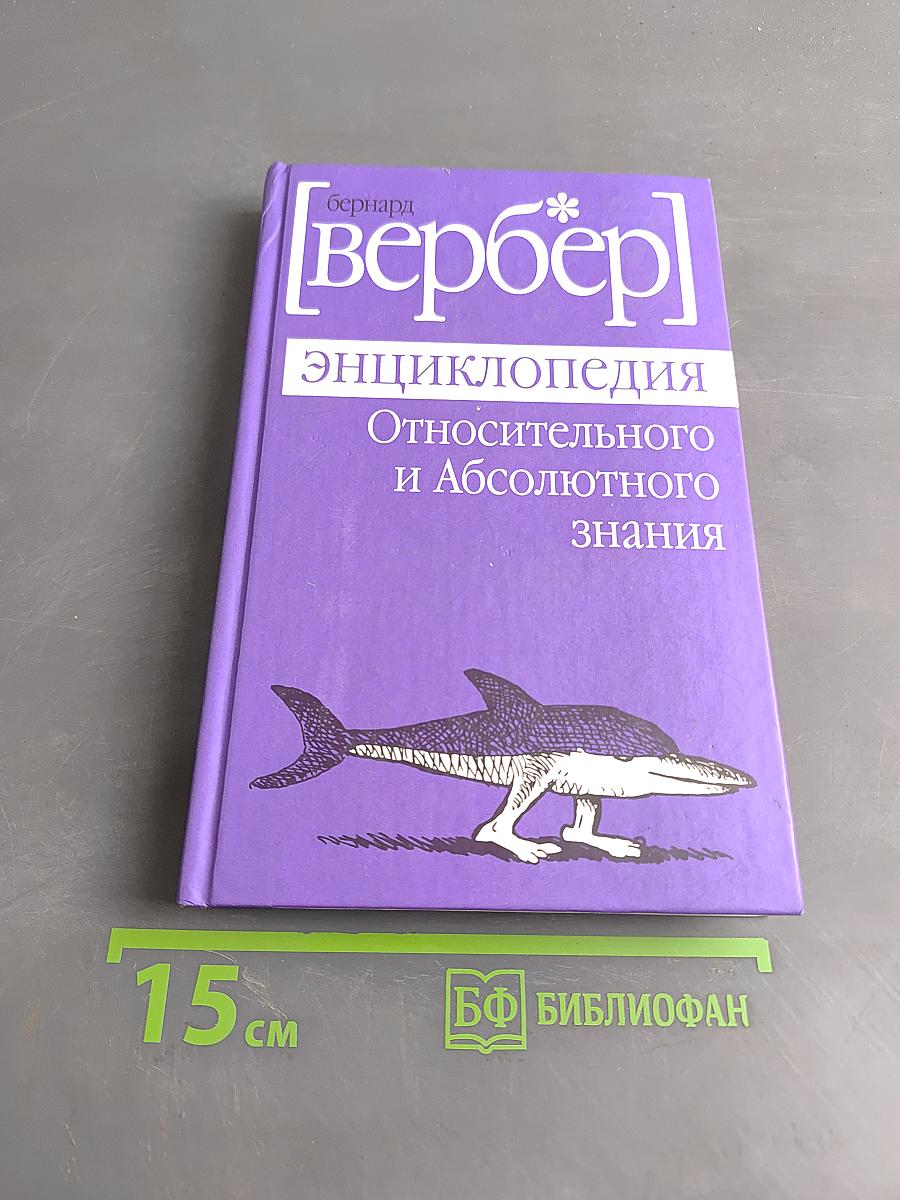Энциклопедия относительного и абсолютного знания