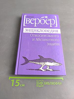 Энциклопедия относительного и абсолютного знания