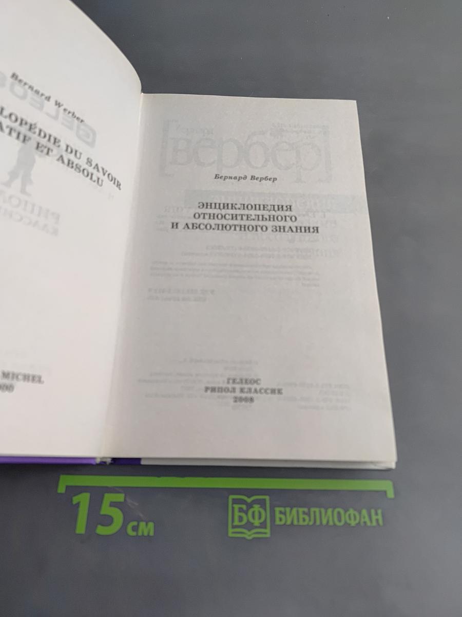 Энциклопедия относительного и абсолютного знания