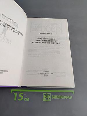 Энциклопедия относительного и абсолютного знания