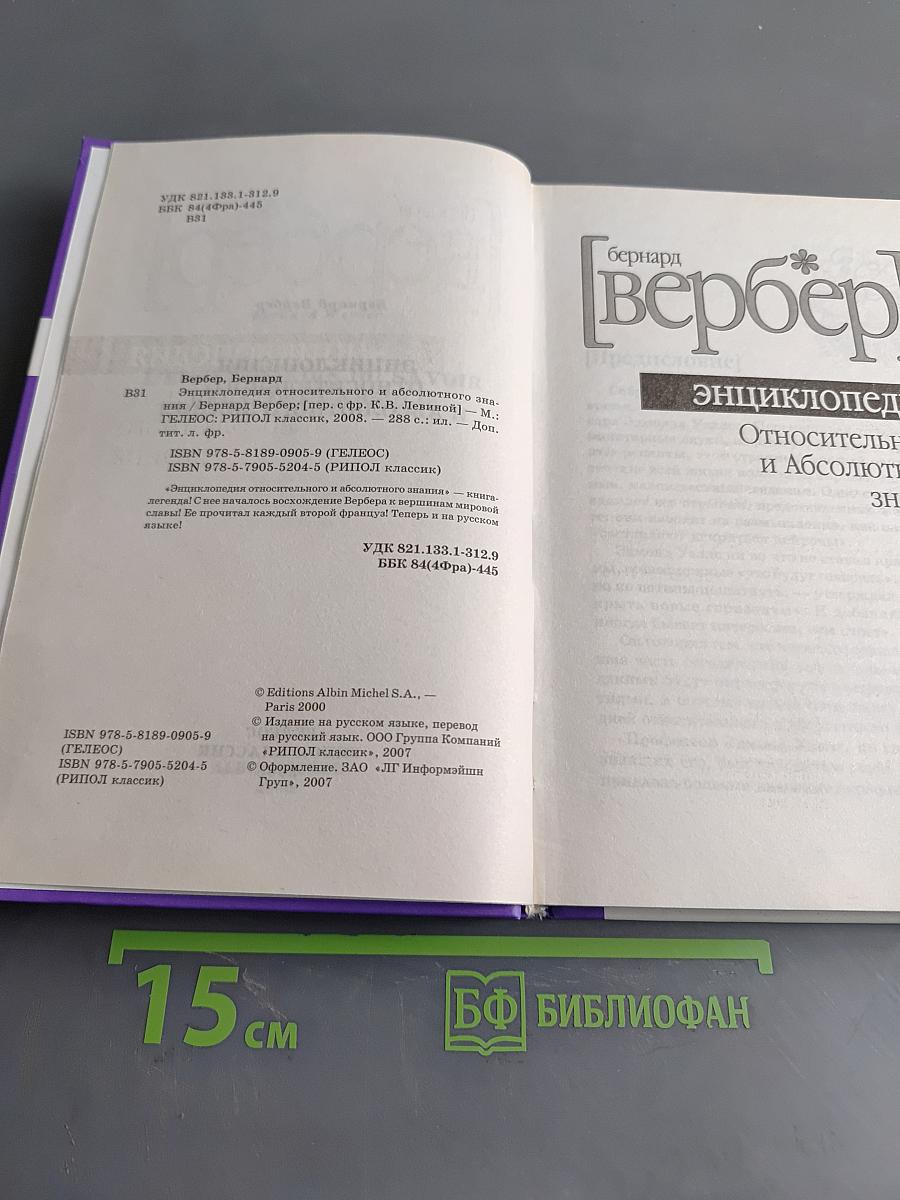Энциклопедия относительного и абсолютного знания