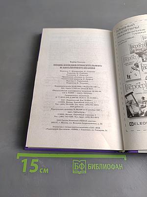 Энциклопедия относительного и абсолютного знания