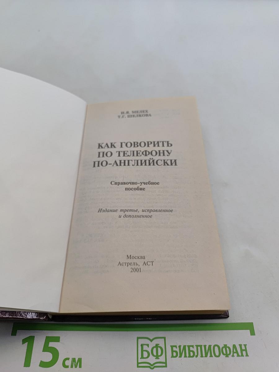 Как говорить по телефону по-английски. Справочно-учебное пособие
