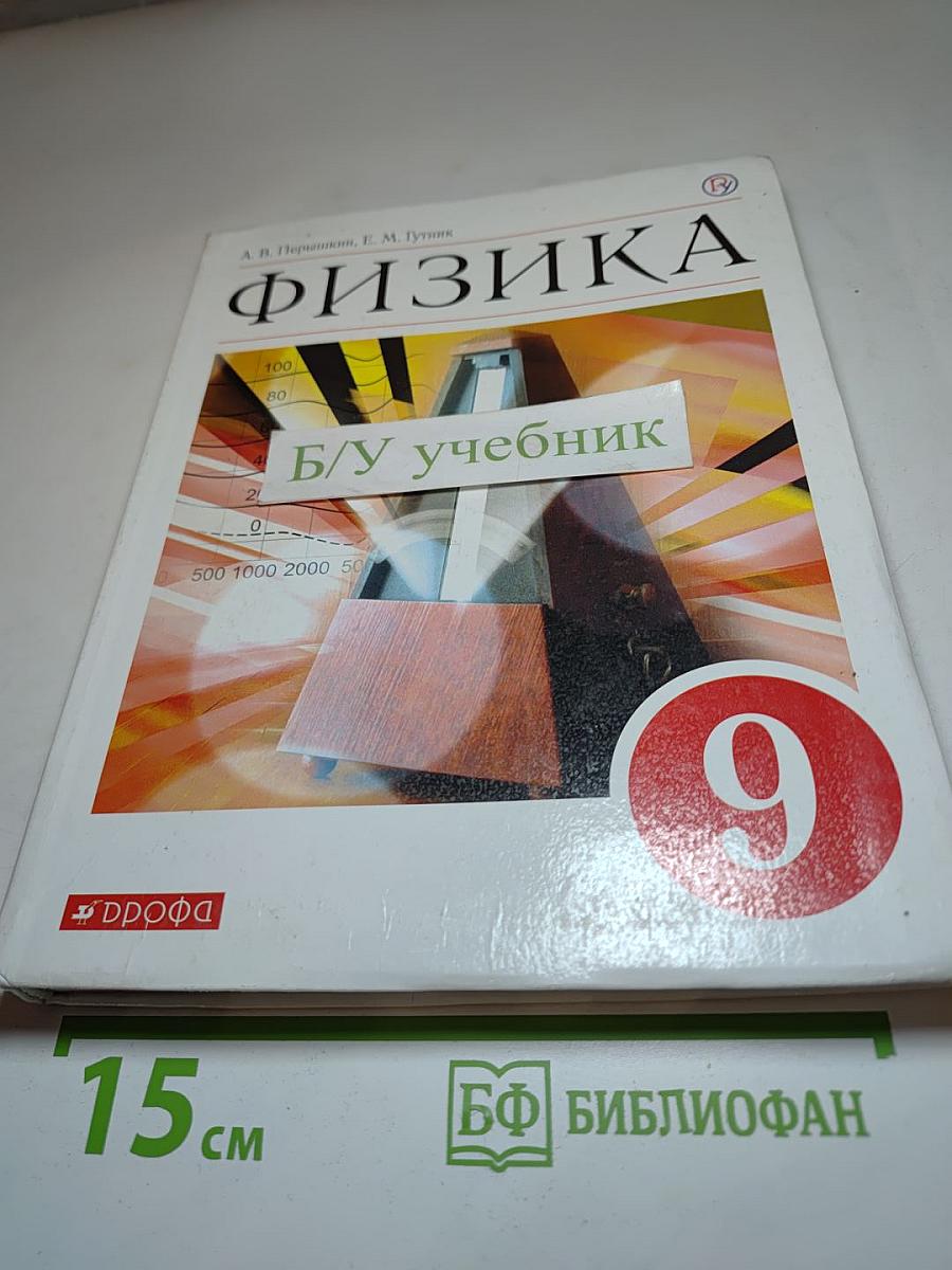 Физика 9 класс