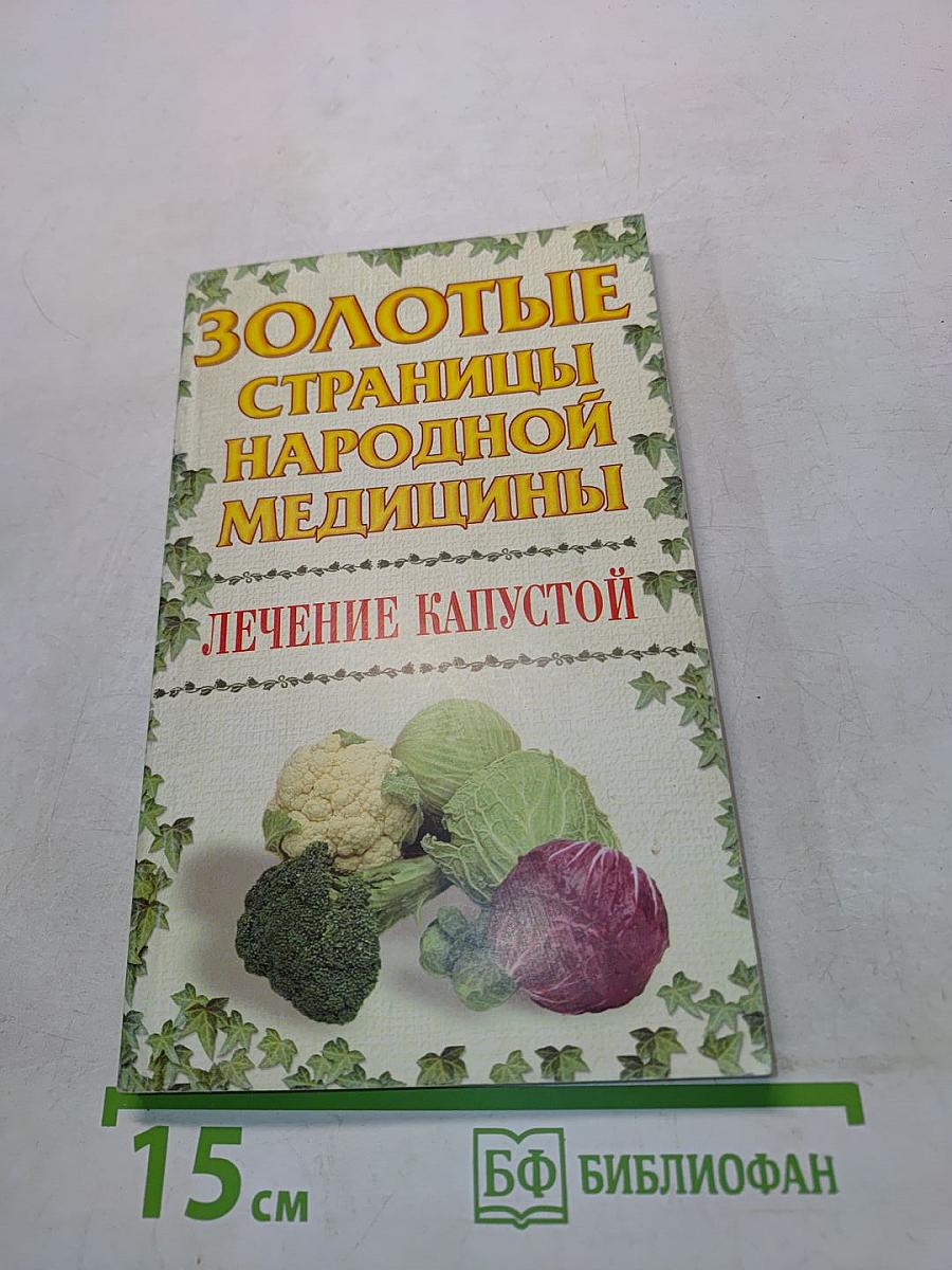 Золотые страницы народной медицины. Лечение капустой