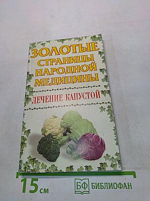 Золотые страницы народной медицины. Лечение капустой