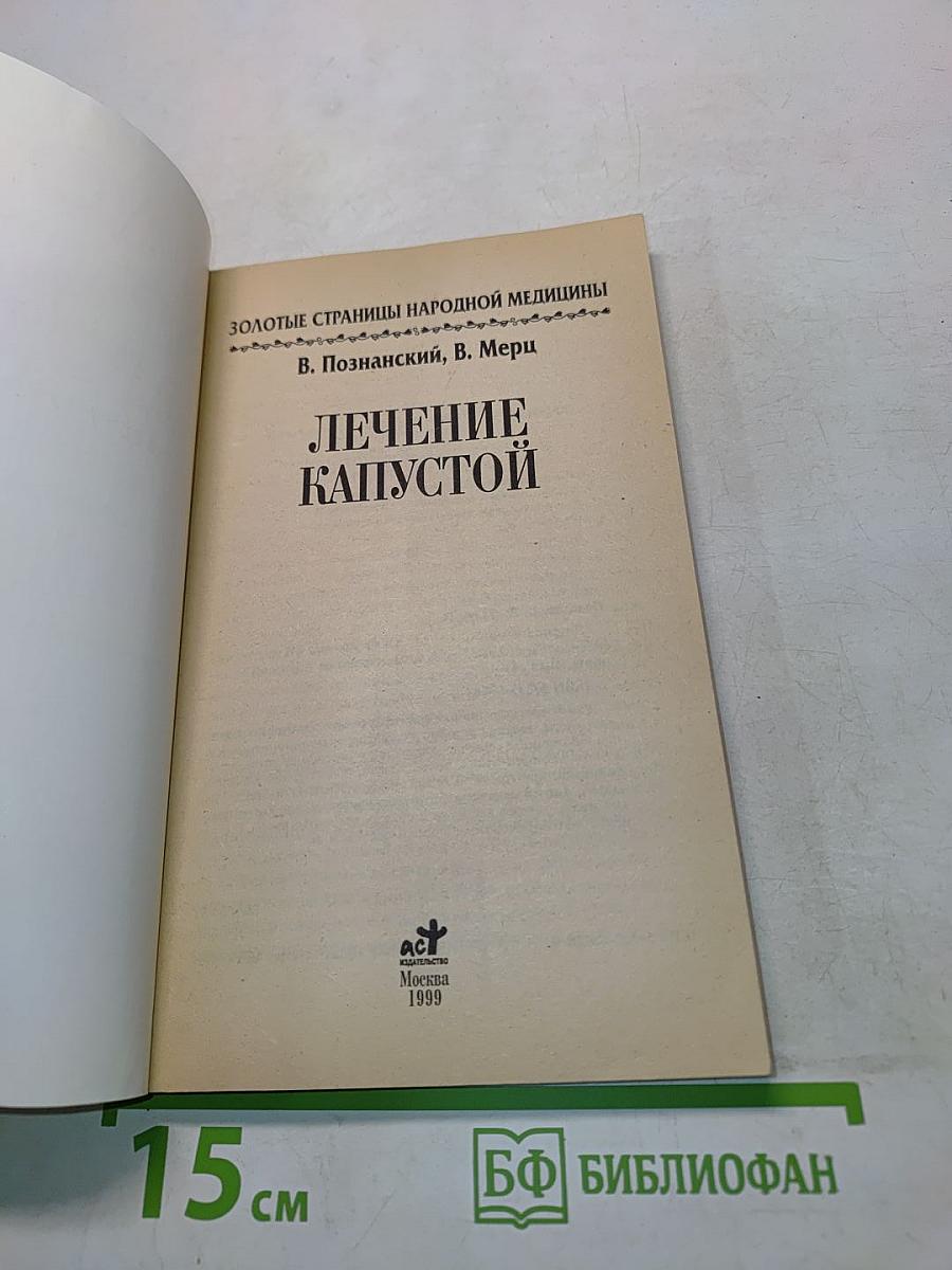 Золотые страницы народной медицины. Лечение капустой