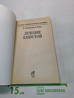 Золотые страницы народной медицины. Лечение капустой