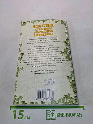 Золотые страницы народной медицины. Лечение капустой
