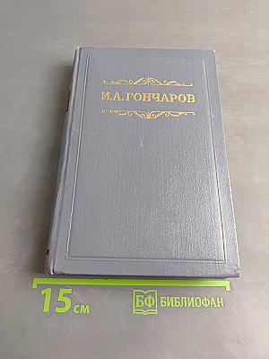 Собрание сочинений. Том пятый. Обрыв